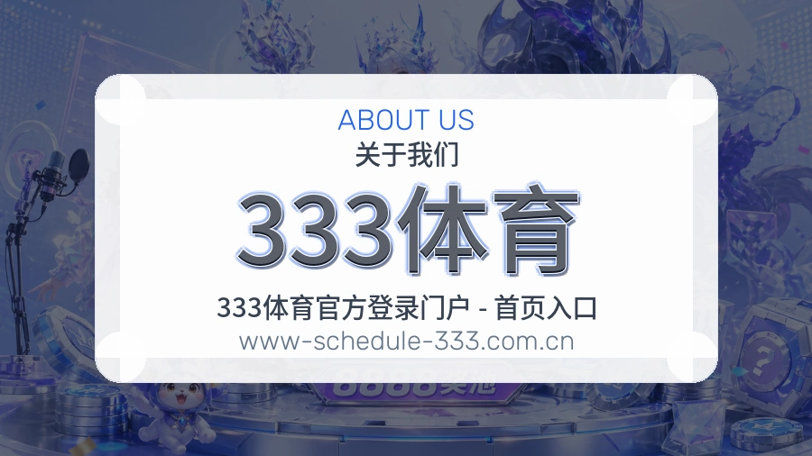 333体育关于我们形象图