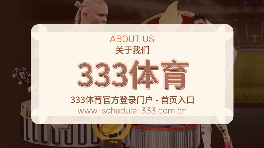 333体育品牌服务介绍
